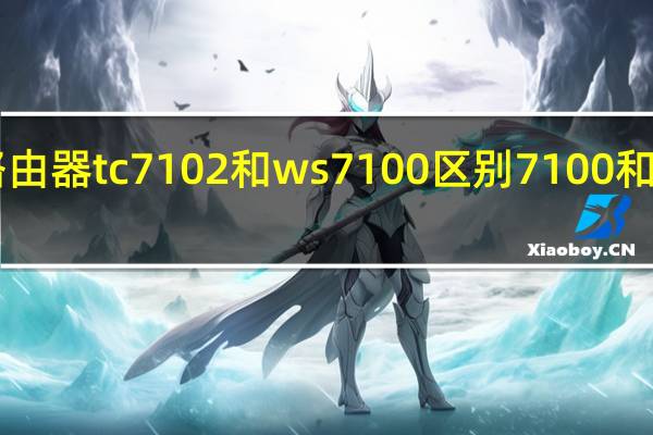 华为路由器tc7102和ws7100区别 7100和7102的区别