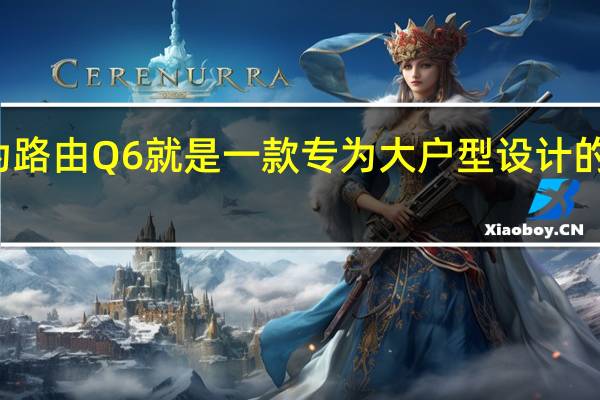 华为路由Q6就是一款专为大户型设计的子母路由