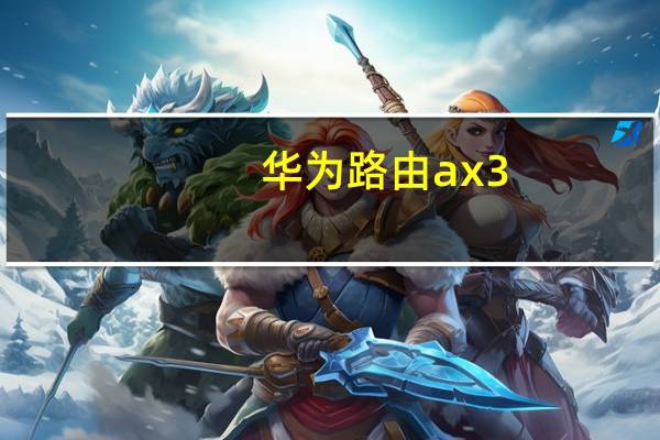 华为路由ax3（pro）