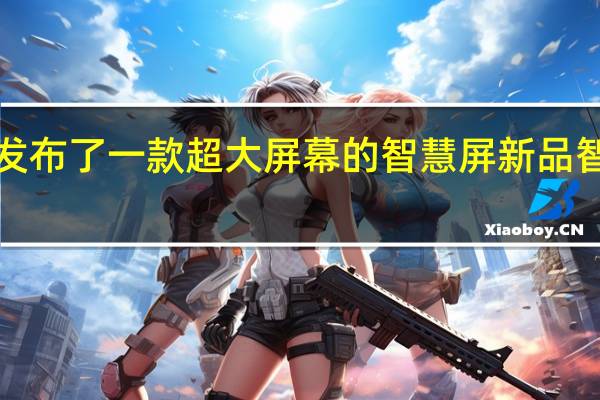 华为还发布了一款超大屏幕的智慧屏新品智慧屏S86 Pro