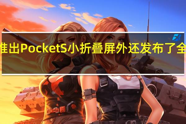 华为除了推出PocketS小折叠屏外还发布了全新华为智慧屏V
