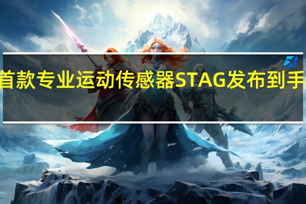 华为首款专业运动传感器STAG发布到手价269元起