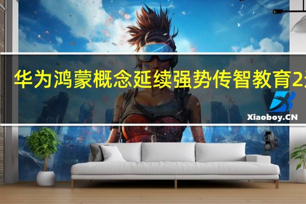 华为鸿蒙概念延续强势 传智教育2连板