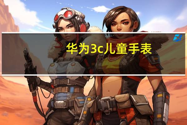 华为3c儿童手表（华为3c）