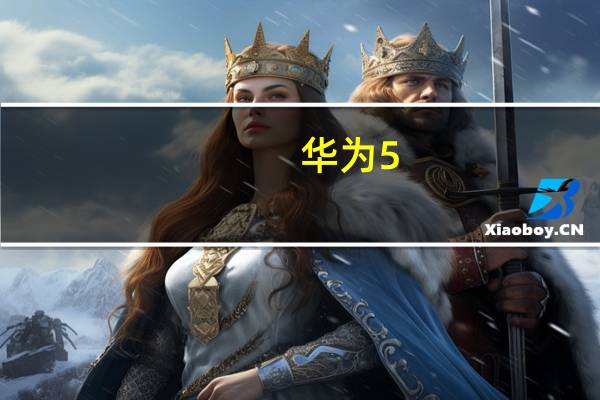 华为5.5G能够提供下行10Gbps的速率