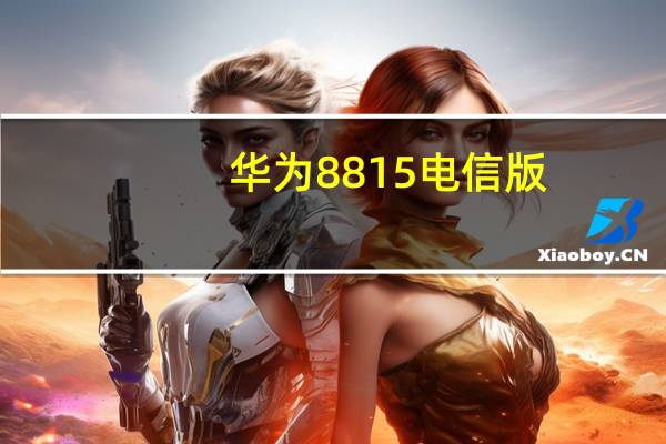 华为8815电信版（华为c8815是电信版手机吗）
