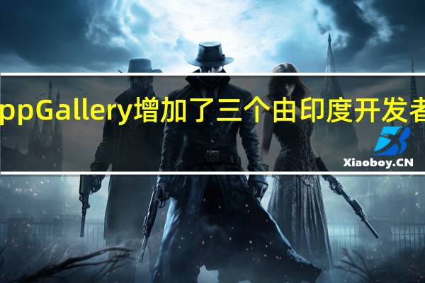华为AppGallery增加了三个由印度开发者开发的应用