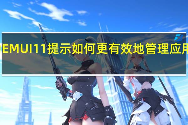 华为EMUI11提示如何更有效地管理应用程序通知
