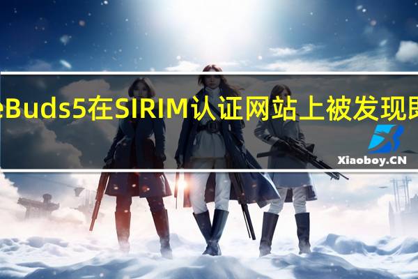华为FreeBuds 5在SIRIM认证网站上被发现 即将在全球推出