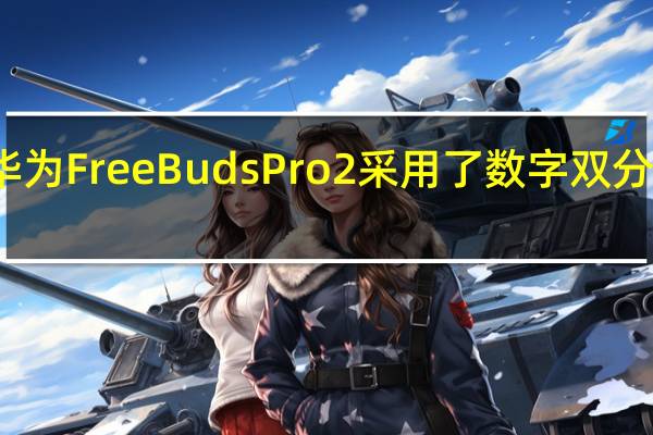 华为FreeBuds Pro 2采用了数字双分频技术