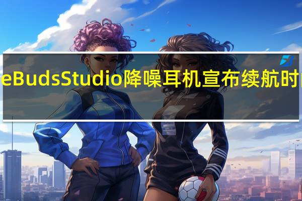 华为FreeBudsStudio降噪耳机宣布续航时间长达24小时