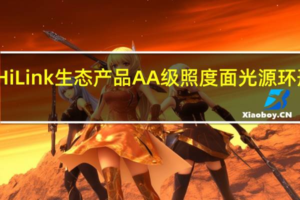 华为HiLink生态产品AA级照度面光源环形双效柔光