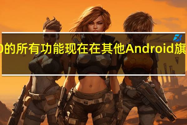 华为Mate 20的所有功能现在在其他Android旗舰产品上都找不到