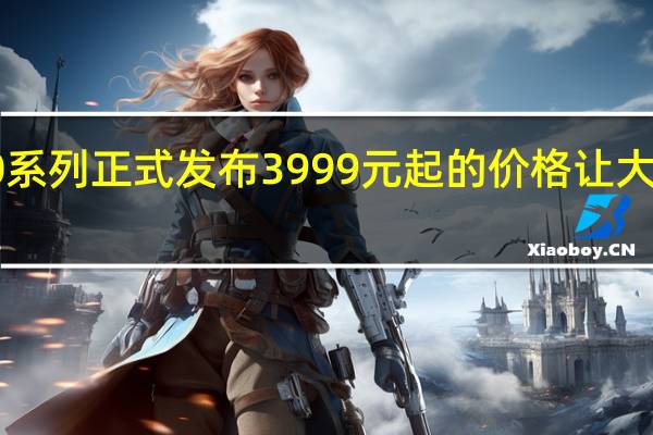 华为Mate30系列正式发布3999元起的价格让大家忍不住大呼真香