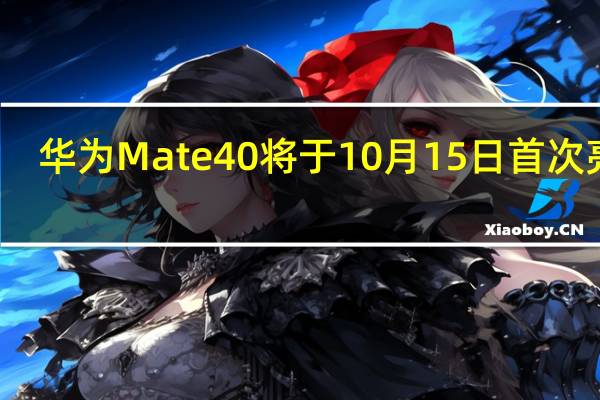 华为Mate 40将于10月15日首次亮相