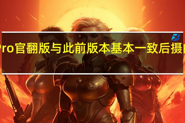 华为Mate40Pro官翻版与此前版本基本一致后摄的徕卡标也得以保留