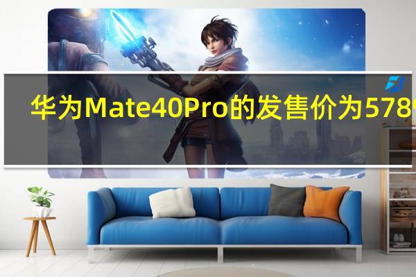华为Mate40Pro的发售价为5789元