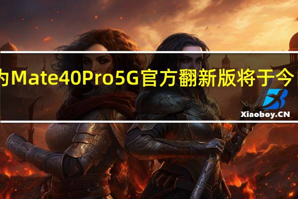 华为Mate40Pro5G官方翻新版将于今日上午12:00再次开卖