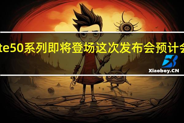 华为Mate50系列即将登场这次发布会预计会推出Mate50