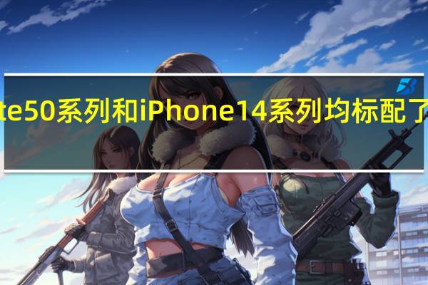 华为Mate50系列和iPhone14系列均标配了卫星通信技术