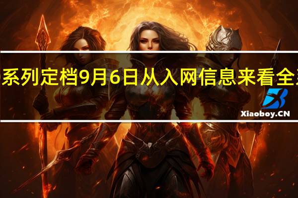 华为Mate50系列定档9月6日从入网信息来看全系均只支持4G网络