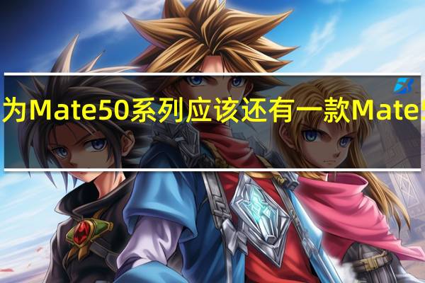华为Mate50系列应该还有一款Mate50E机型