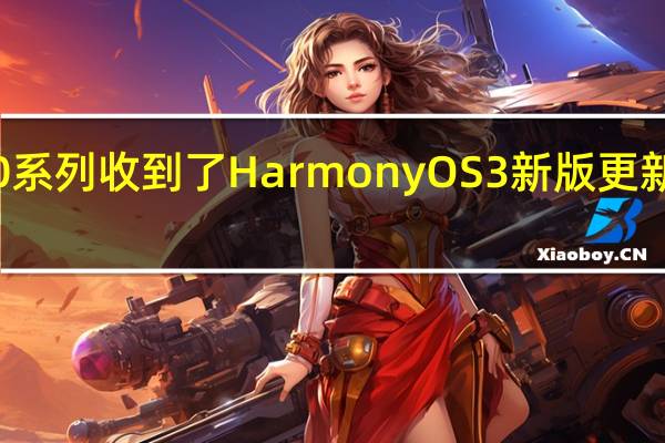 华为Mate50系列收到了HarmonyOS3新版更新对应的版本号是3.0.0.301