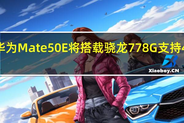 华为Mate50E将搭载骁龙778G支持4G网络
