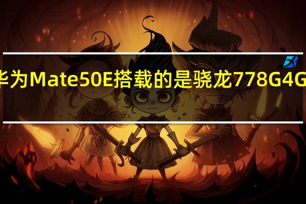 华为Mate50E搭载的是骁龙778G4G处理器