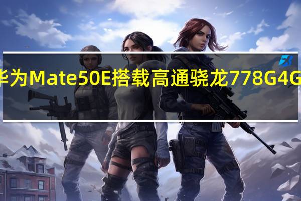 华为Mate50E搭载高通骁龙778G4G处理器