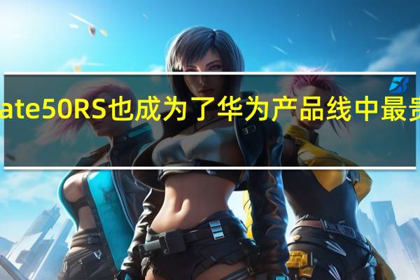 华为Mate 50 RS也成为了华为产品线中最贵的直板机型