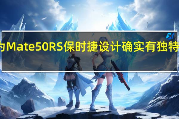 华为Mate50RS保时捷设计确实有独特的差异点