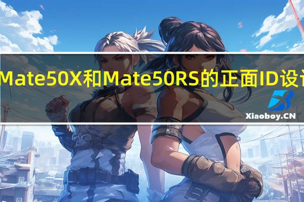 华为Mate50X和Mate50RS的正面ID设计暂不清楚