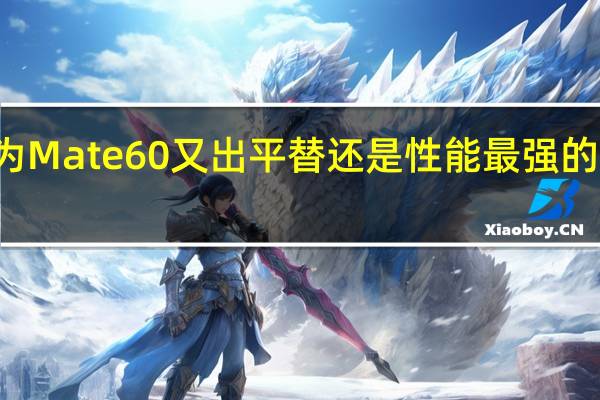 华为Mate60又出平替还是性能最强的LCD新机