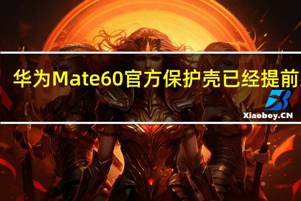 华为Mate60官方保护壳已经提前上架