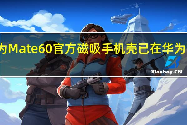 华为Mate60官方磁吸手机壳已在华为商城上架