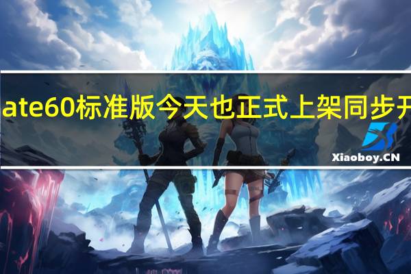 华为Mate60标准版今天也正式上架同步开启订金预售