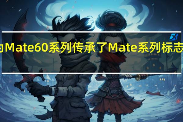 华为Mate60系列传承了Mate系列标志性的星环