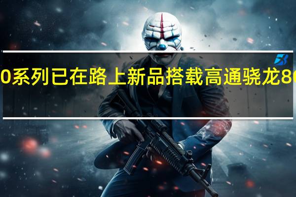 华为Mate60系列已在路上新品搭载高通骁龙8Gen24G移动平台
