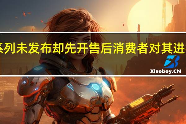 华为Mate60系列未发布却先开售后消费者对其进行了各种类型的测试