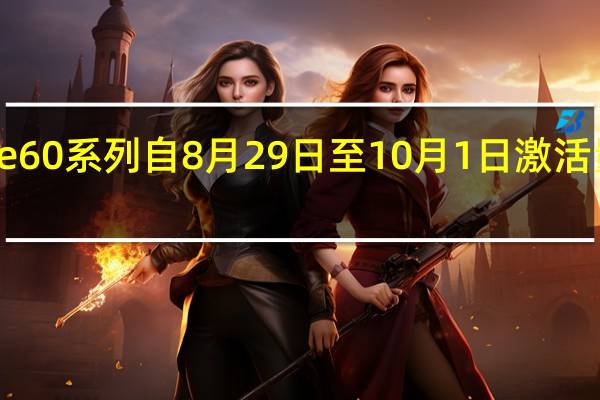 华为Mate60系列自8月29日至10月1日激活量已达到了169.4万台