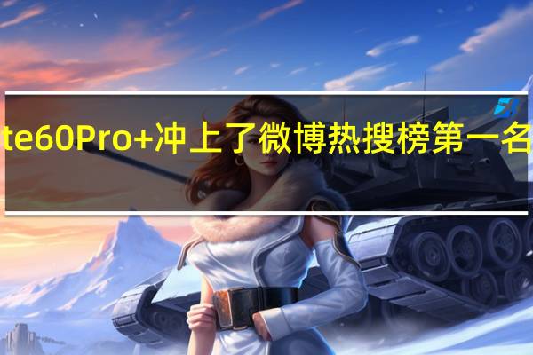 华为Mate60Pro+冲上了微博热搜榜第一名引发全网关注