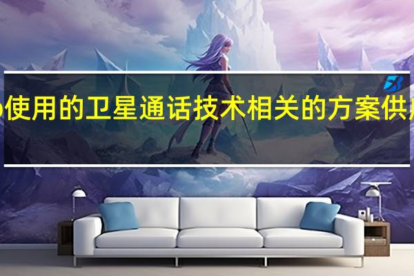 华为Mate60Pro使用的卫星通话技术相关的方案供应商是哈勃参股的企业