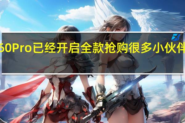 华为Mate60Pro已经开启全款抢购很多小伙伴都准备要下手了