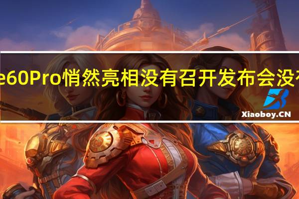 华为Mate60Pro悄然亮相没有召开发布会没有提前预热通知