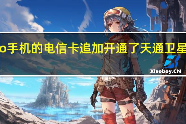 华为Mate60Pro手机的电信卡追加开通了天通卫星通讯功能月费为10元