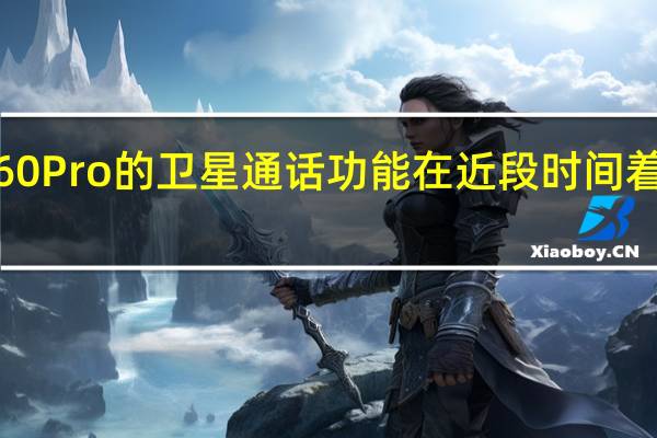 华为Mate60Pro的卫星通话功能在近段时间着实圈了一大波粉