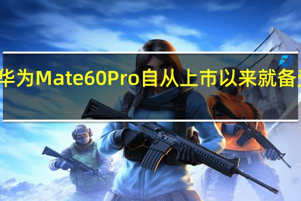 华为Mate60Pro自从上市以来就备受关注