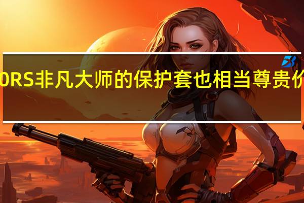 华为Mate60 RS非凡大师的保护套也相当尊贵 价格来到了1999元