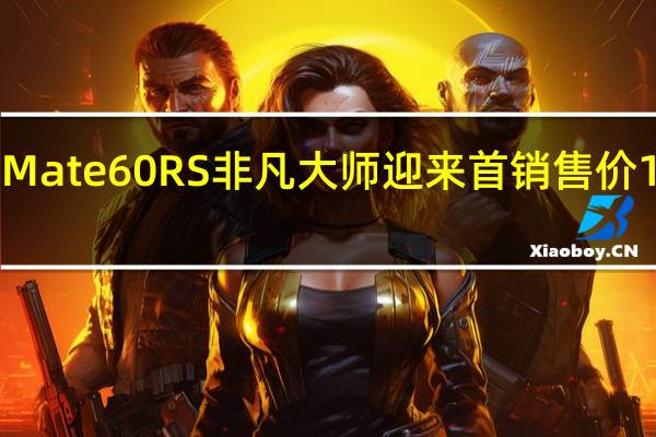 华为Mate60RS非凡大师迎来首销售价11999元起